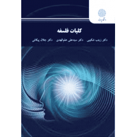 کتاب کلیات فلسفه اثر زینب شکیبی،علی علم الهدی و جلال پیکانی